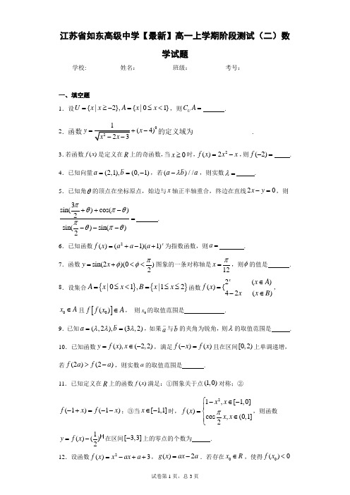 江苏省如东高级中学2020-2021学年高一上学期阶段测试(二)数学试题 答案和解析