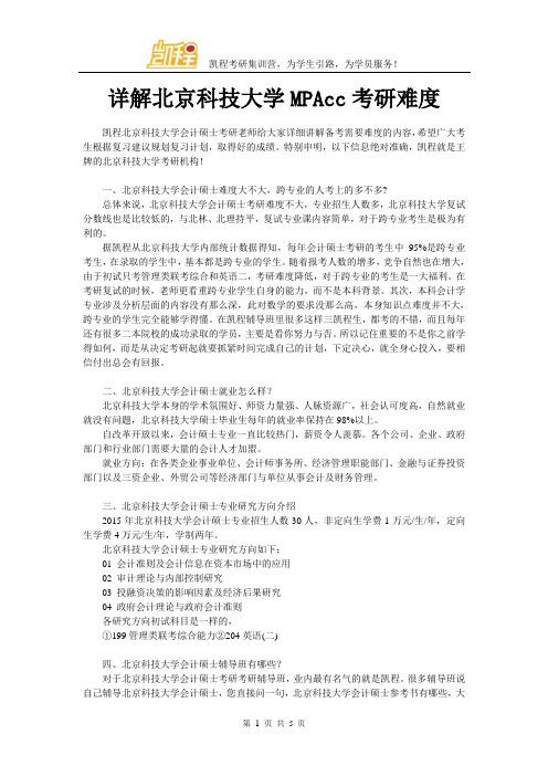 详解北京科技大学MPAcc考研难度