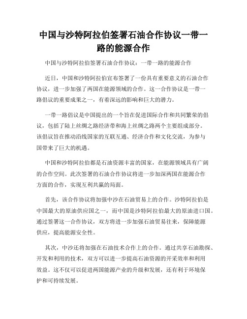 中国与沙特阿拉伯签署石油合作协议一带一路的能源合作