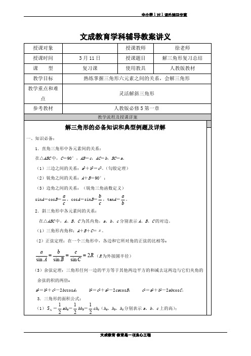 (完整)解三角形知识点汇总和典型例题,推荐文档