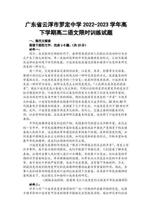 【高二试卷】广东省云浮市罗定中学2022-2023学年高下学期高二语文限时训练试题及答案