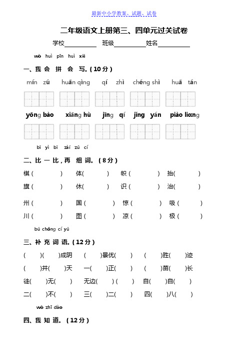 2019部编人教版小学语文二年级上册第三、四单元测试题(直接打印)