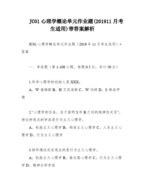 JC01心理学概论单元作业题(201911月考生适用)带答案解析