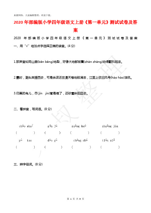 2020年部编版小学四年级语文上册《第一单元》测试试卷及答案