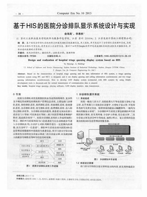 基于HIS的医院分诊排队显示系统设计与实现