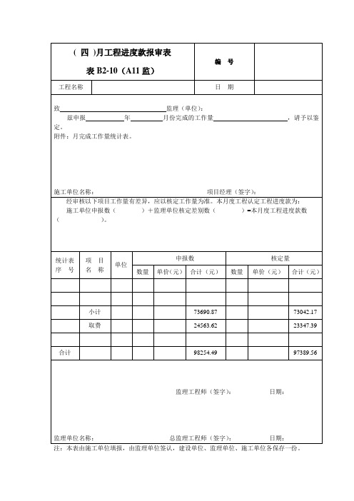 月工程进度款报审表