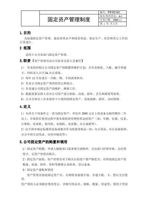 网络科技有限公司固定资产管理制度(WORD2页)