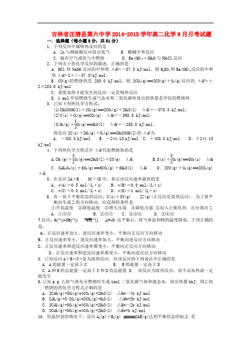 吉林省汪清县第六中学高二化学9月月考试题