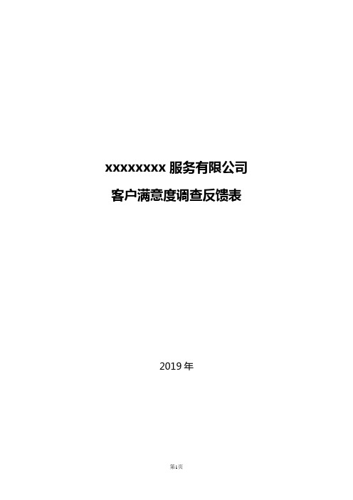 客户满意度调查反馈表