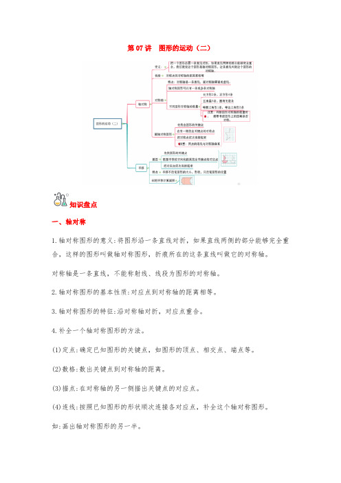 第07讲 图形的运动(二)(word讲义)-四年级数学下册单元知识盘点易错题专训(人教版)