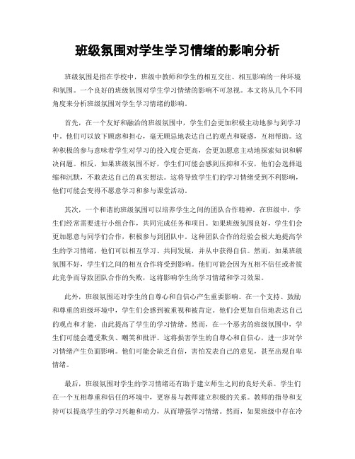 班级氛围对学生学习情绪的影响分析