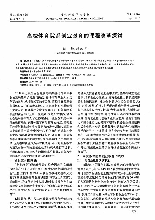 高校体育院系创业教育的课程改革探讨