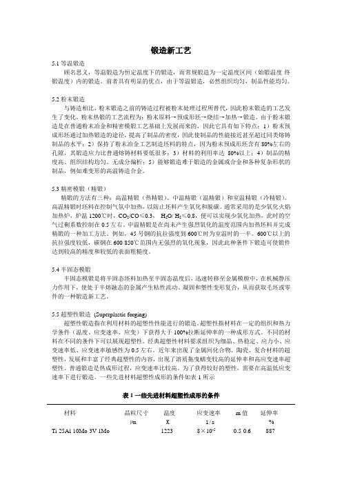 锻造新工艺复习资料