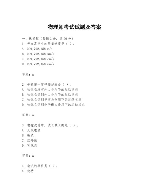 物理师考试试题及答案