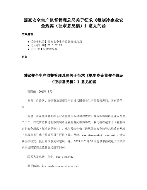 国家安全生产监督管理总局关于征求《氨制冷企业安全规范（征求意见稿）》意见的函