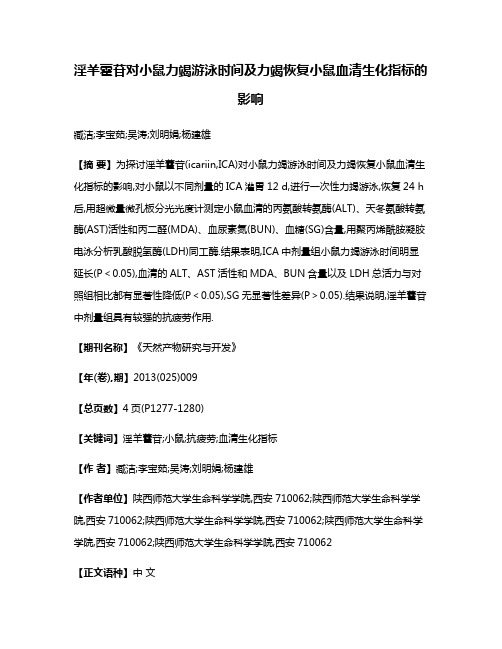 淫羊藿苷对小鼠力竭游泳时间及力竭恢复小鼠血清生化指标的影响