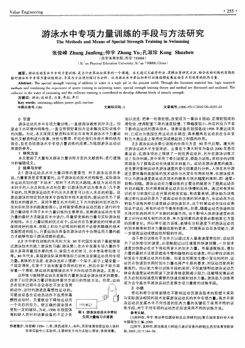 游泳水中专项力量训练的手段与方法研究