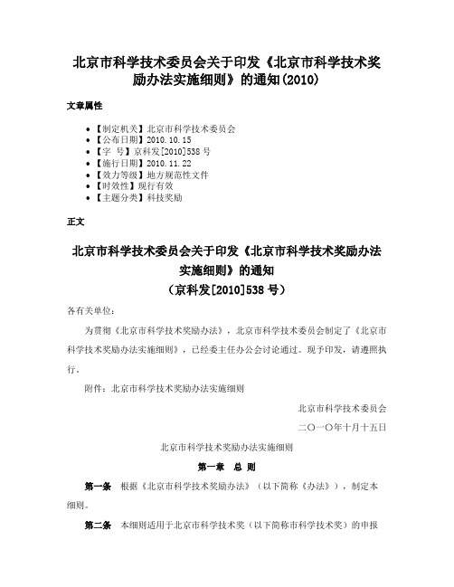 北京市科学技术委员会关于印发《北京市科学技术奖励办法实施细则》的通知(2010)