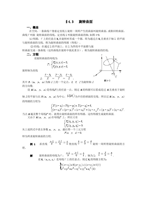 §4.3  旋转曲面