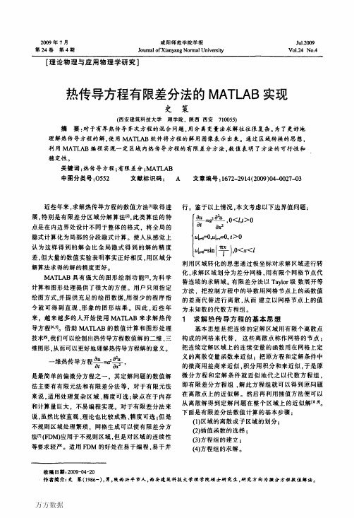 热传导方程有限差分法的MATLAB实现