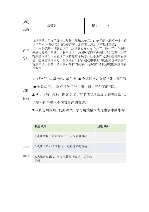 部编版小学语文二年级上册第二单元《场景歌》公开课教案