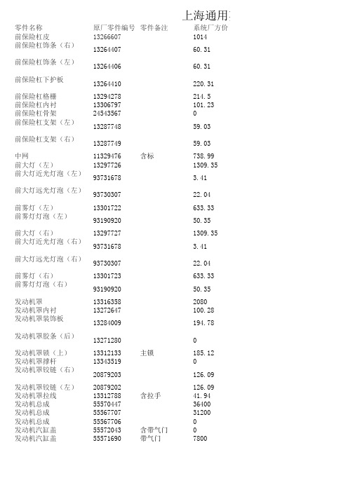 上海通用英朗4S配件报价