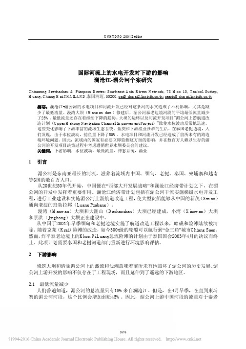 国际河流上的水电开发对下游的影响澜沧江_湄公河个案研究_ChinarongSre