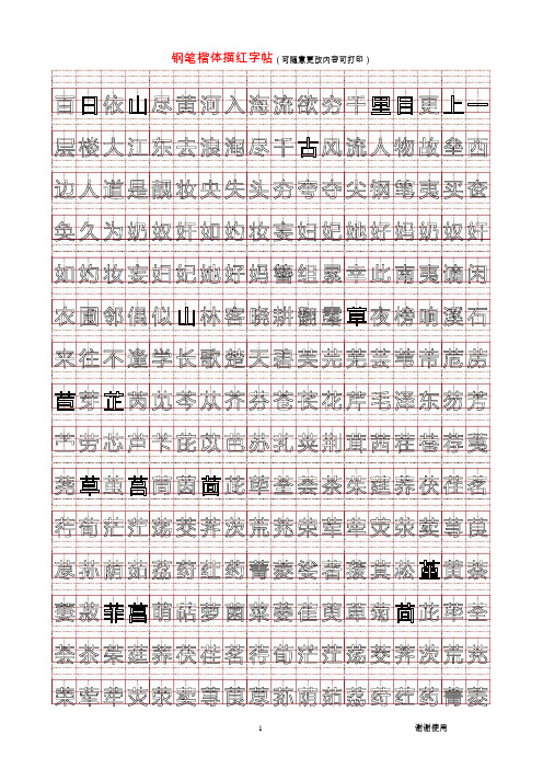 钢笔楷体描红字贴_瘦金体可自己修改