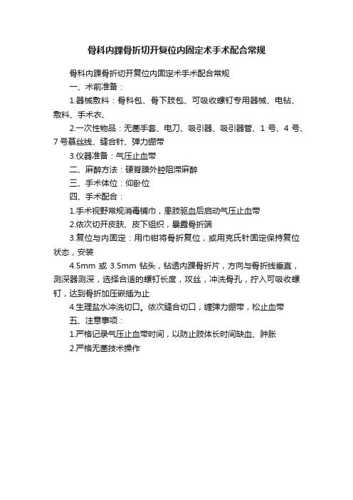 骨科内踝骨折切开复位内固定术手术配合常规