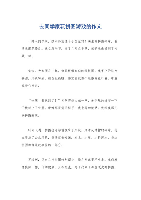 去同学家玩拼图游戏的作文