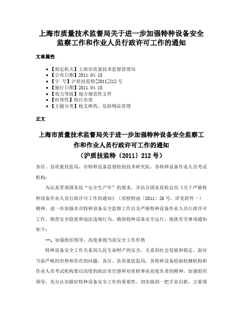 上海市质量技术监督局关于进一步加强特种设备安全监察工作和作业人员行政许可工作的通知