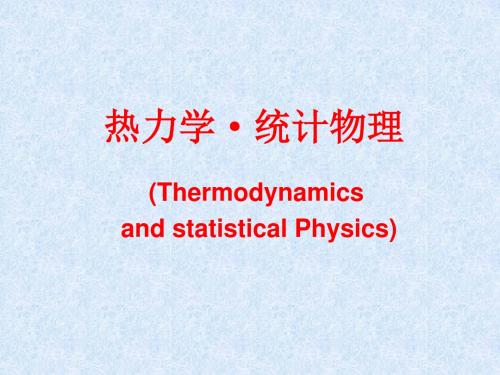 热力学与统计物理第一章