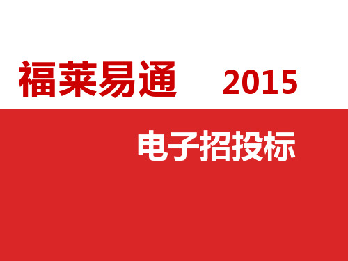 [山东]2015版福来易通电子招投标软件应用讲义