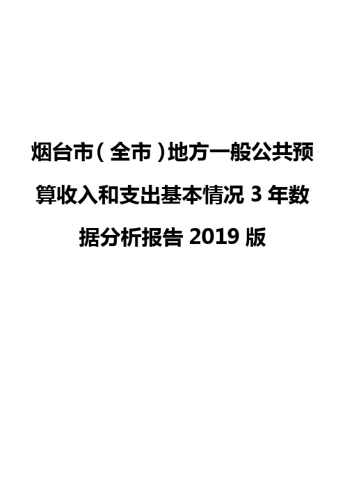 烟台市(全市)地方一般公共预算收入和支出基本情况3年数据分析报告2019版