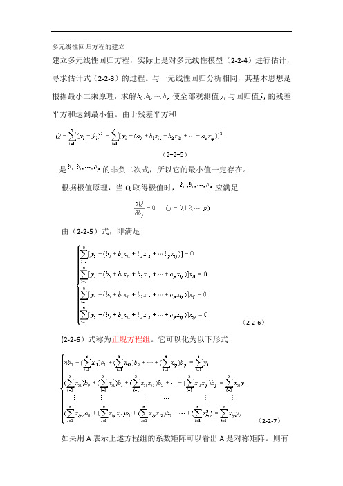 多元线性回归方程的建立