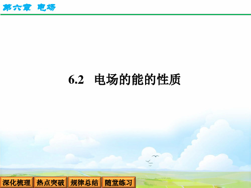 高考物理一轮复习3：6-3 电场能的性质优质课件