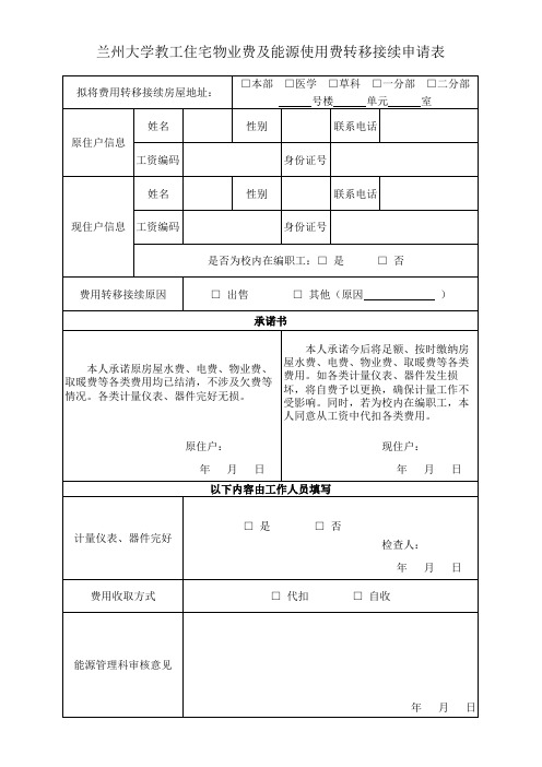 兰州大学教工住宅物业费及能源使用费转移移接续申请表