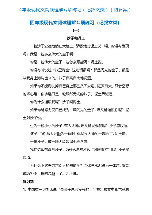 4年级现代文阅读理解专项练习(记叙文类)(附答案)