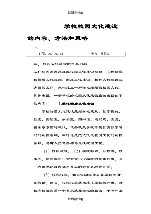 校园文化建设的内容之欧阳学创编