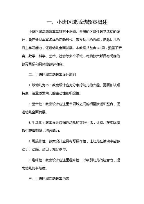 小班区域活动教案30篇