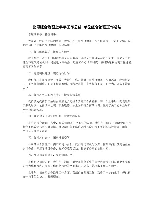 公司综合治理上半年工作总结_单位综合治理工作总结