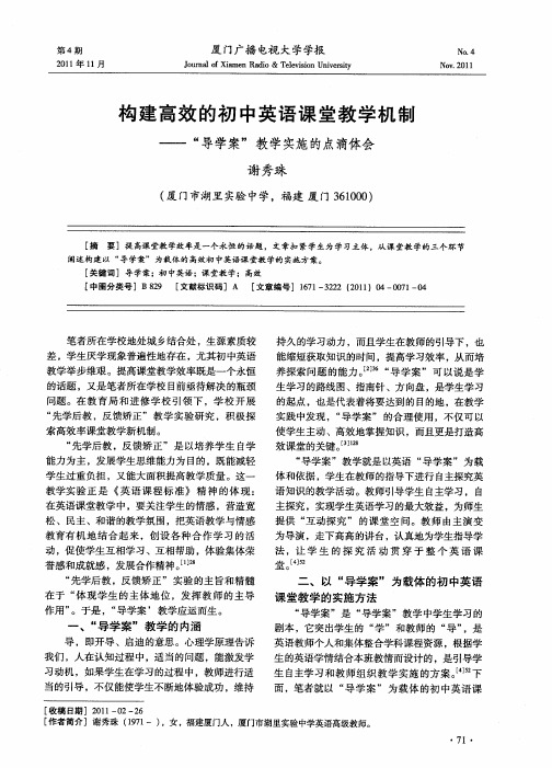 构建高效的初中英语课堂教学机制——“导学案”教学实施的点滴体会