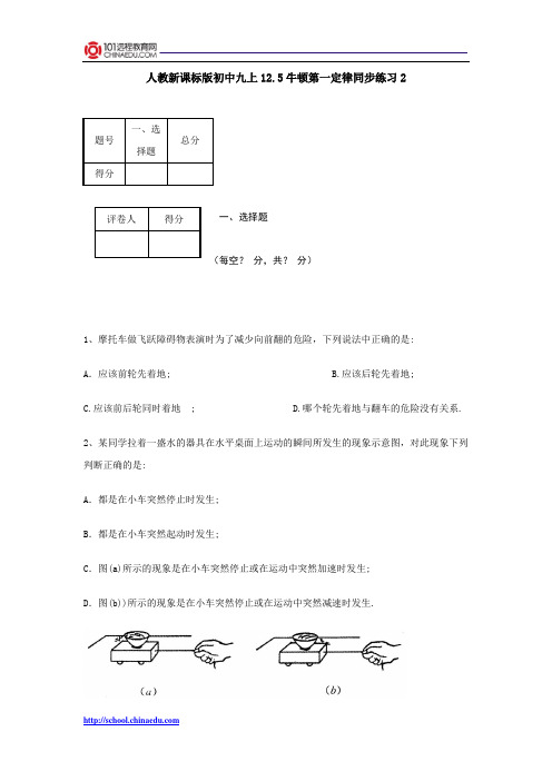 人教新课标版初中九上12.5牛顿第一定律同步练习2