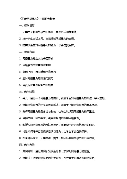 《拒绝网络暴力》主题班会++教案