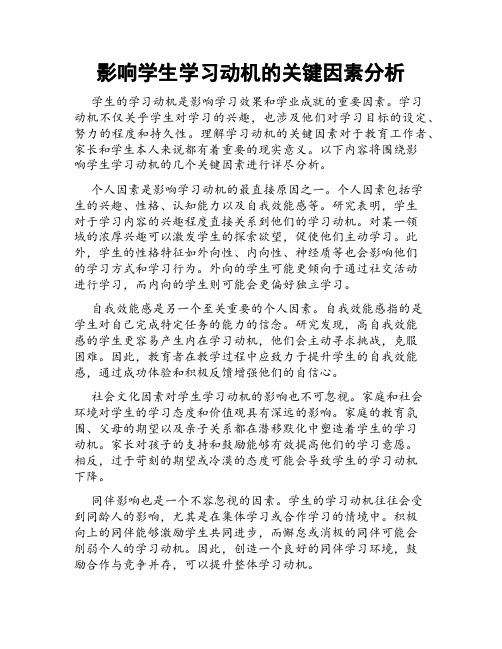 影响学生学习动机的关键因素分析