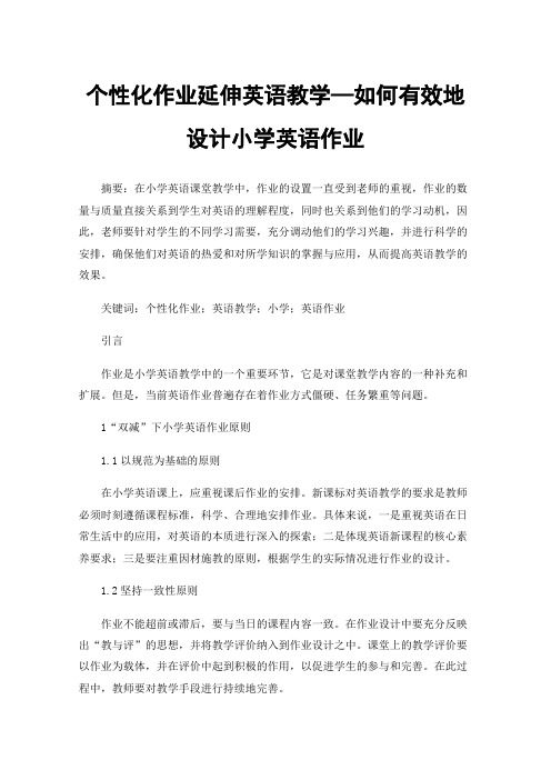 个性化作业延伸英语教学—如何有效地设计小学英语作业