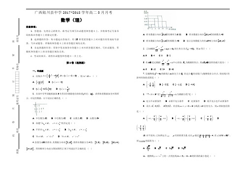 广西陆川县中学2017-2018学年高二3月月考数学(理)(word版含答案)