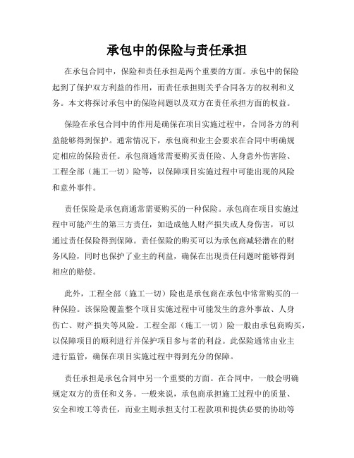 承包中的保险与责任承担