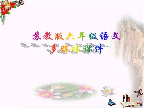 六年级语文上册第4课古诗两首闻官军收河南河北PPT课件苏教版