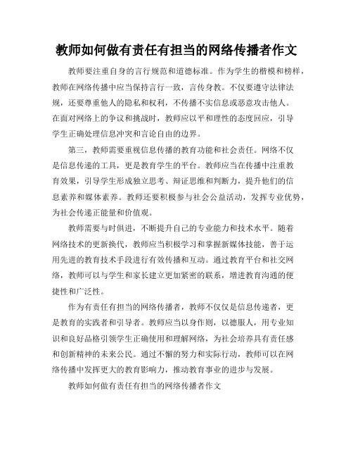 教师如何做有责任有担当的网络传播者作文